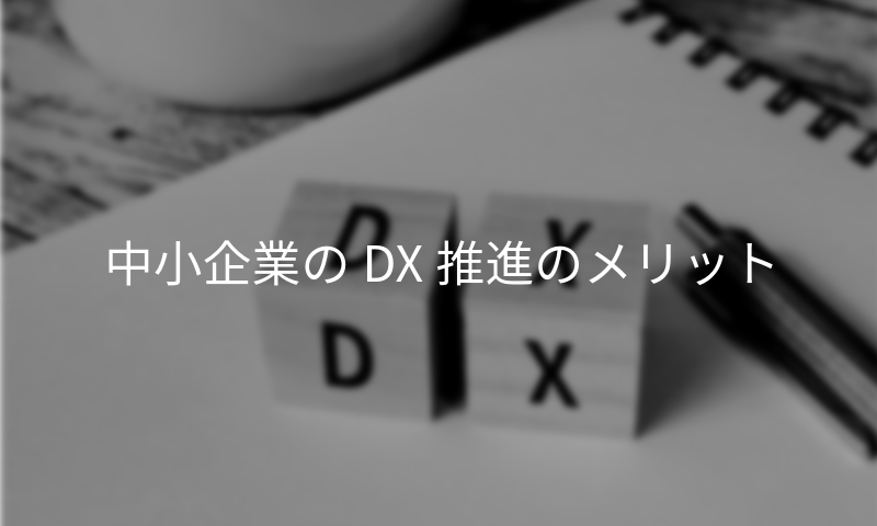 中小企業のDX成功事例