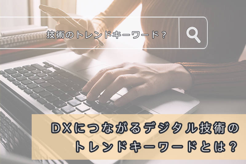 【2025年最新】DX（デジタルトランスフォーメーション）とは？